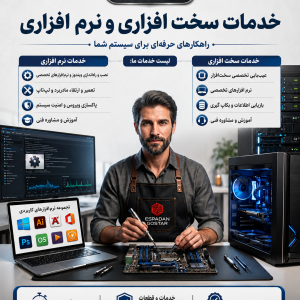 فروش و تعمیر لپ تاپ و کامپیوتر در اصفهان | خدمات تخصصی سخت افزار و نرم افزار