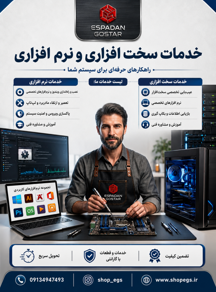 فروش و تعمیر لپ تاپ و کامپیوتر در اصفهان | خدمات تخصصی سخت افزار و نرم افزار