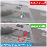 ترمیم سنگ خوردگی و ترک شیشه خودرو بصورت تخصصی در شهر قدس