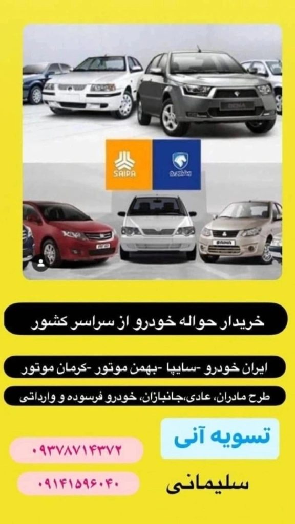 خریدار حواله خودرو از سراسر کشور | ایران خودرو، سایپا و بهمن موتور