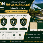 فروش و نصب شید و سایبان گلخانه و دامداری و باغ مرکبات
