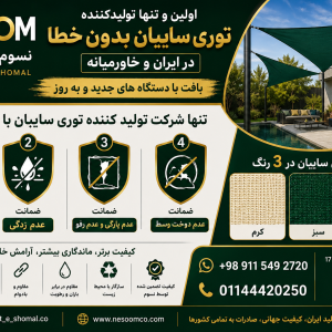 فروش و نصب شید و سایبان گلخانه و دامداری و باغ مرکبات