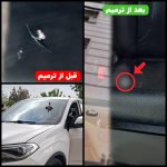 ترمیم سنگ خوردگی و ترک شیشه خودرو بصورت تخصصی در شهر قدس