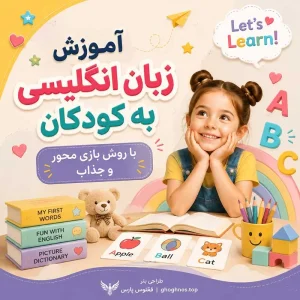 آموزش زبان انگلیسی به کودکان با روش بازی محور و جذاب