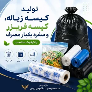 تولید کیسه زباله، کیسه فریزر و سفره یکبار مصرف با کیفیت مناسب