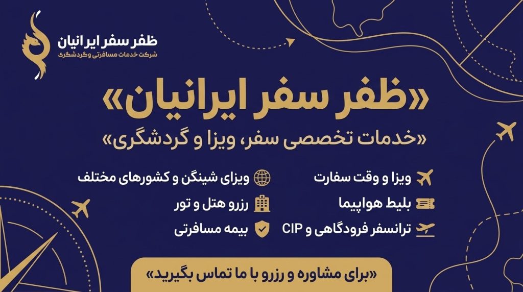 خدمات تخصصی سفر و ویزا | ظفر سفر ایرانیان