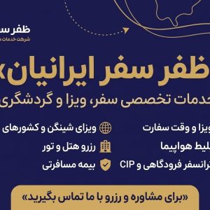 خدمات تخصصی سفر و ویزا | ظفر سفر ایرانیان