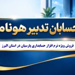 نرم افزار حسابداری پارسیان در کرج | فروش، نصب، آموزش و پشتیبانی