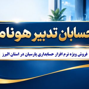 نرم افزار حسابداری پارسیان در کرج | فروش، نصب، آموزش و پشتیبانی