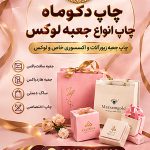 چاپ جعبه لوکس طلا و جواهرات و بدلیجات اکسسوری | دکوماه