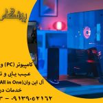 تعمیرات لپ تاپ و کامپیوتر در محل شما