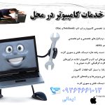 تعمیر کامپیوتر و لپ تاپ در محل | خدمات سخت افزاری و نرم افزاری