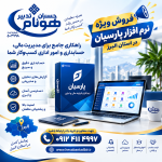 نرم افزار حسابداری پارسیان در کرج | فروش، نصب، آموزش و پشتیبانی