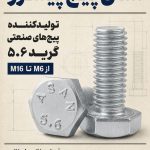 آسان پیچ پیشرو، تولیدکننده و عرضه‌کننده پیچ آچاری آهنی