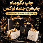 چاپ جعبه لوکس طلا و جواهرات و بدلیجات اکسسوری | دکوماه