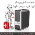 تعمیر کامپیوتر و لپ تاپ در محل | خدمات سخت افزاری و نرم افزاری