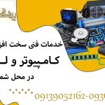 خدمات تعمیر کامپیوتر و لپ تاپ در محل اصفهان | سخت افزار، نرم افزار و شبکه