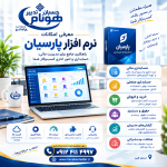 نرم افزار حسابداری پارسیان در کرج | فروش، نصب، آموزش و پشتیبانی