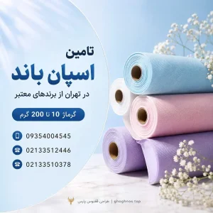 اسپان باند | تامین اسپان باند رول در گرماژ و عرض های مختلف
