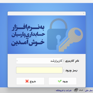 فروش نرم‌افزار حسابداری پارسیان پلاس با نصب رایگان در اصفهان