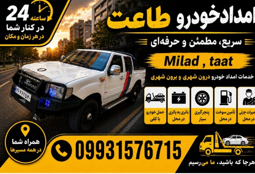 امداد خودرو پرند | یدک کش و مکانیک سیار شبانه روزی طاعت