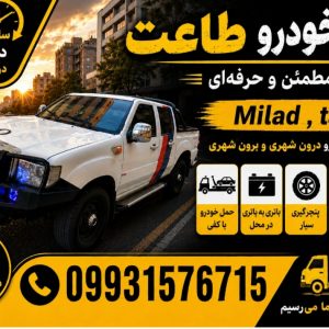 امداد خودرو پرند | یدک کش و مکانیک سیار شبانه روزی طاعت