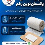 کلینیک تخصصی درمان زخم در خمینی شهر | کلینیک طپش مهر
