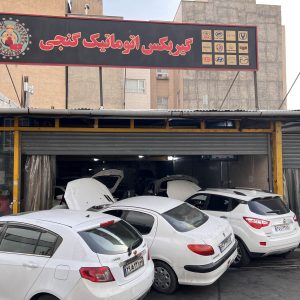 تعمیر گیربکس اتوماتیک در غرب تهران | گیربکس گنجی