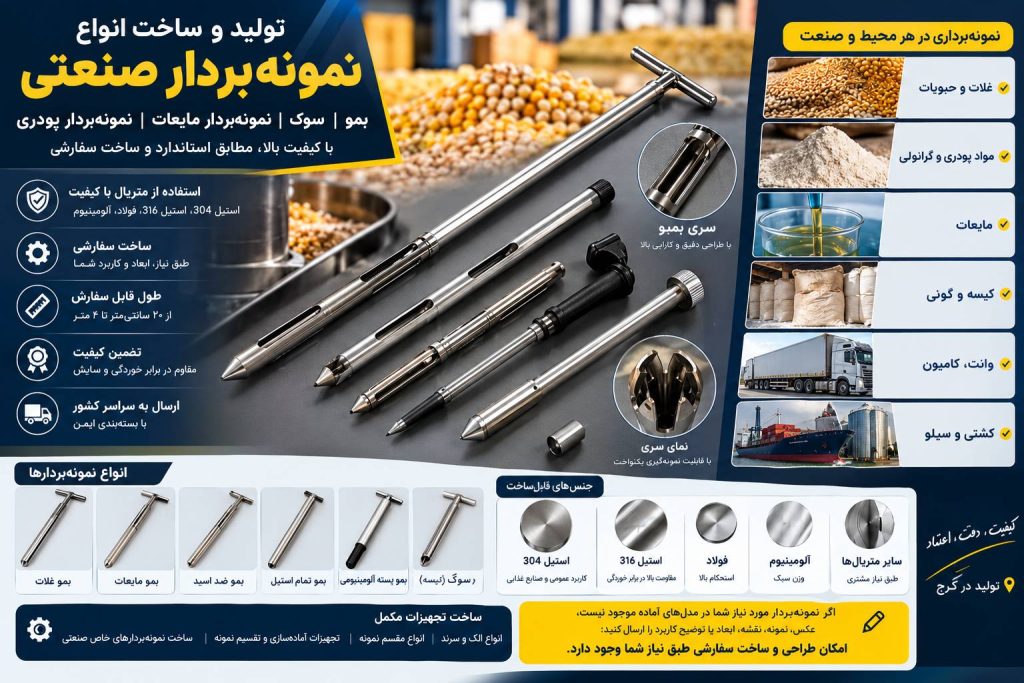 ساخت بمبو نمونه برداری صنعتی و آزمایشگاهی