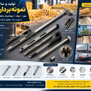 ساخت بمبو نمونه برداری صنعتی و آزمایشگاهی