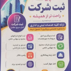 انجام امور ثبتی شرکت ها | ثبت شرکت، تغییرات، برند و کارت بازرگانی