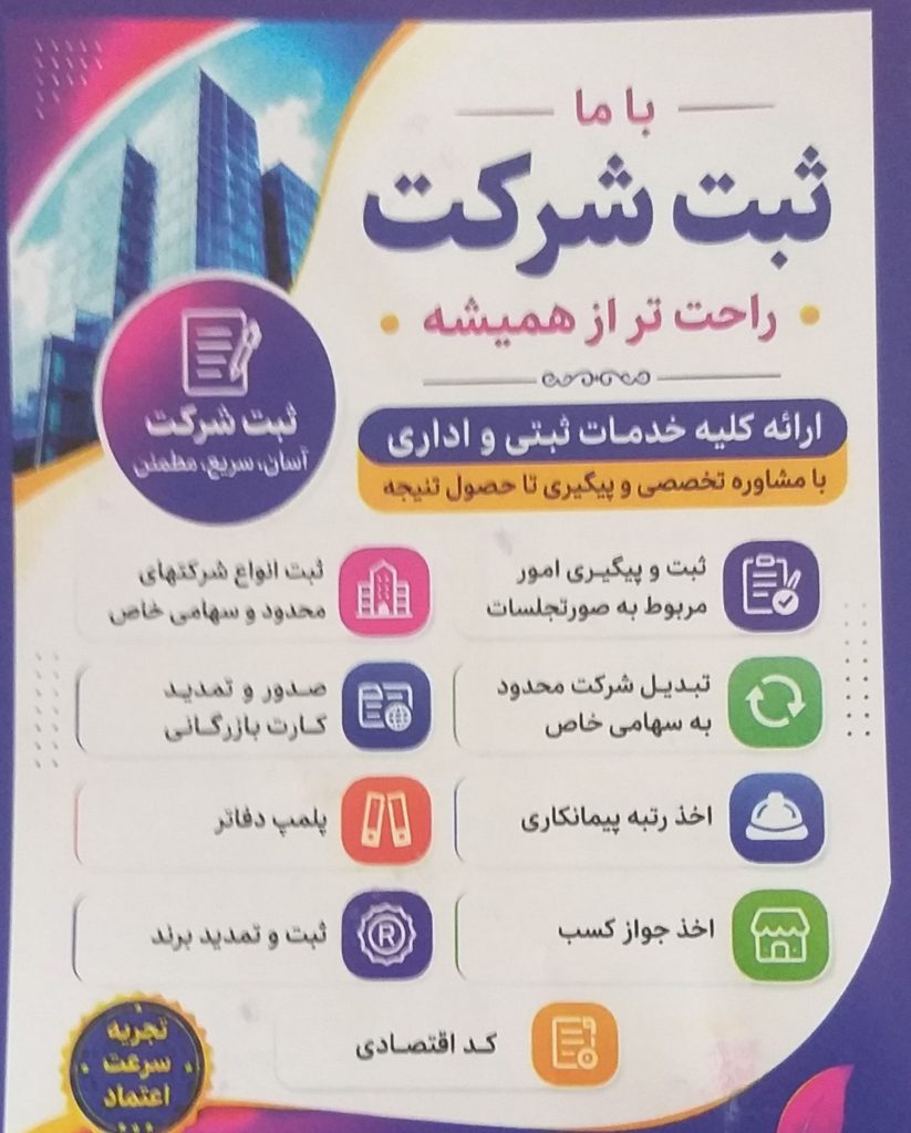 انجام امور ثبتی شرکت ها | ثبت شرکت، تغییرات، برند و کارت بازرگانی