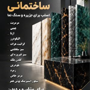 فروش انواع سنگ ساختمانی اسلب و تایل در اصفهان