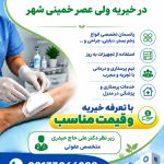کلینیک تخصصی درمان زخم در خمینی شهر | کلینیک طپش مهر