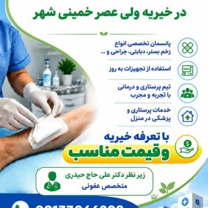 کلینیک تخصصی درمان زخم در خمینی شهر | کلینیک طپش مهر