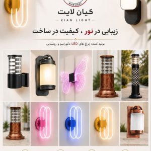 چراغ خواب و چراغ پارکی در اصفهان | کیان لایت