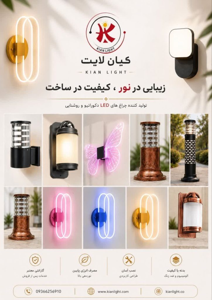 چراغ خواب و چراغ پارکی در اصفهان | کیان لایت