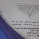 باربری اهواز به سراسر کشور | حمل بار سبک و سنگین وطن گرد