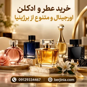 خرید عطر و ادکلن اورجینال و متنوع از برژینیا